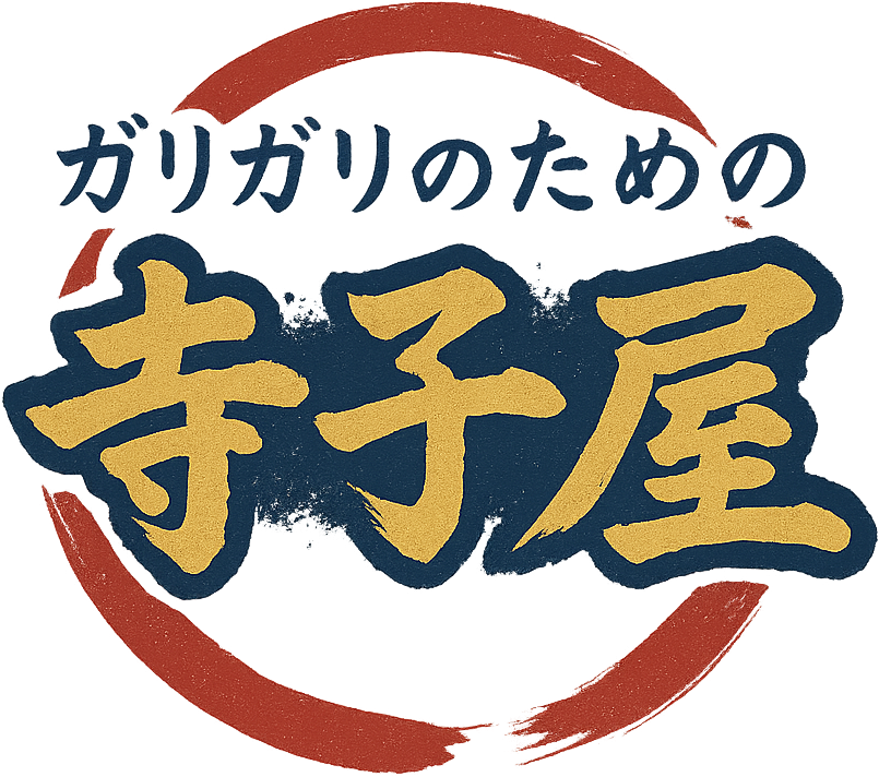ガリガリの寺子屋